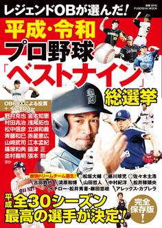 平成・令和 プロ野球ベストナイン総選挙