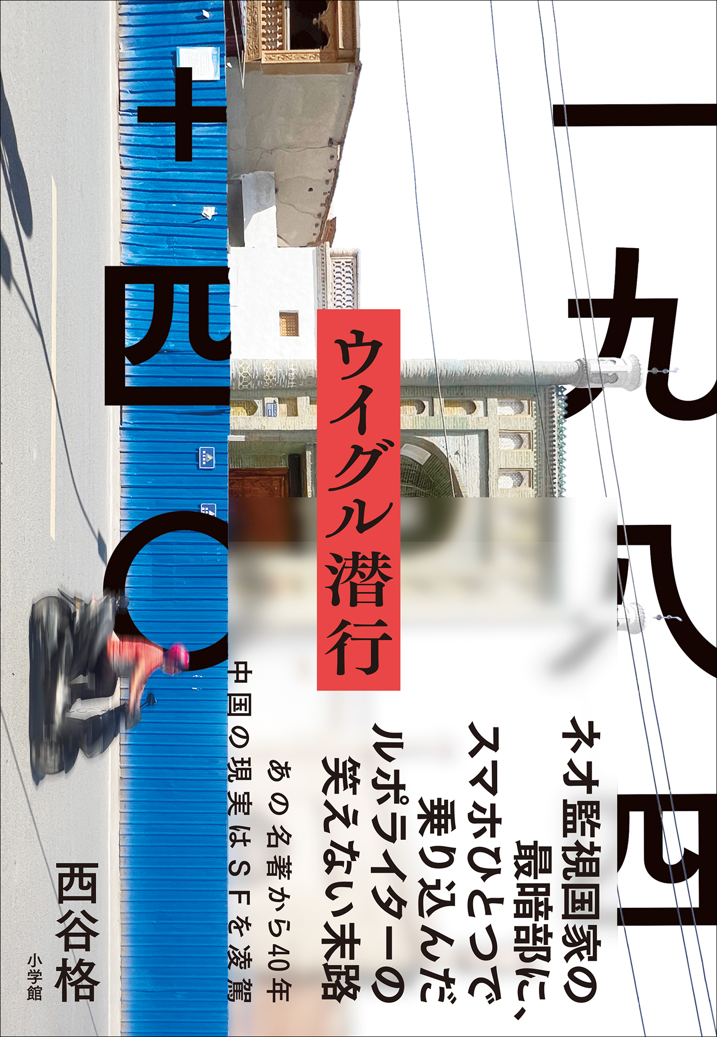 一九八四＋四〇　ウイグル潜行