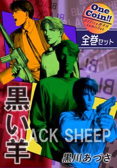 BLACK SHEEP 黒い羊【全巻セット|ワンコイン!!】