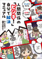 人間関係の「ピンチ!」自分で解決マニュアル ~マンガでわかる 10代のための~