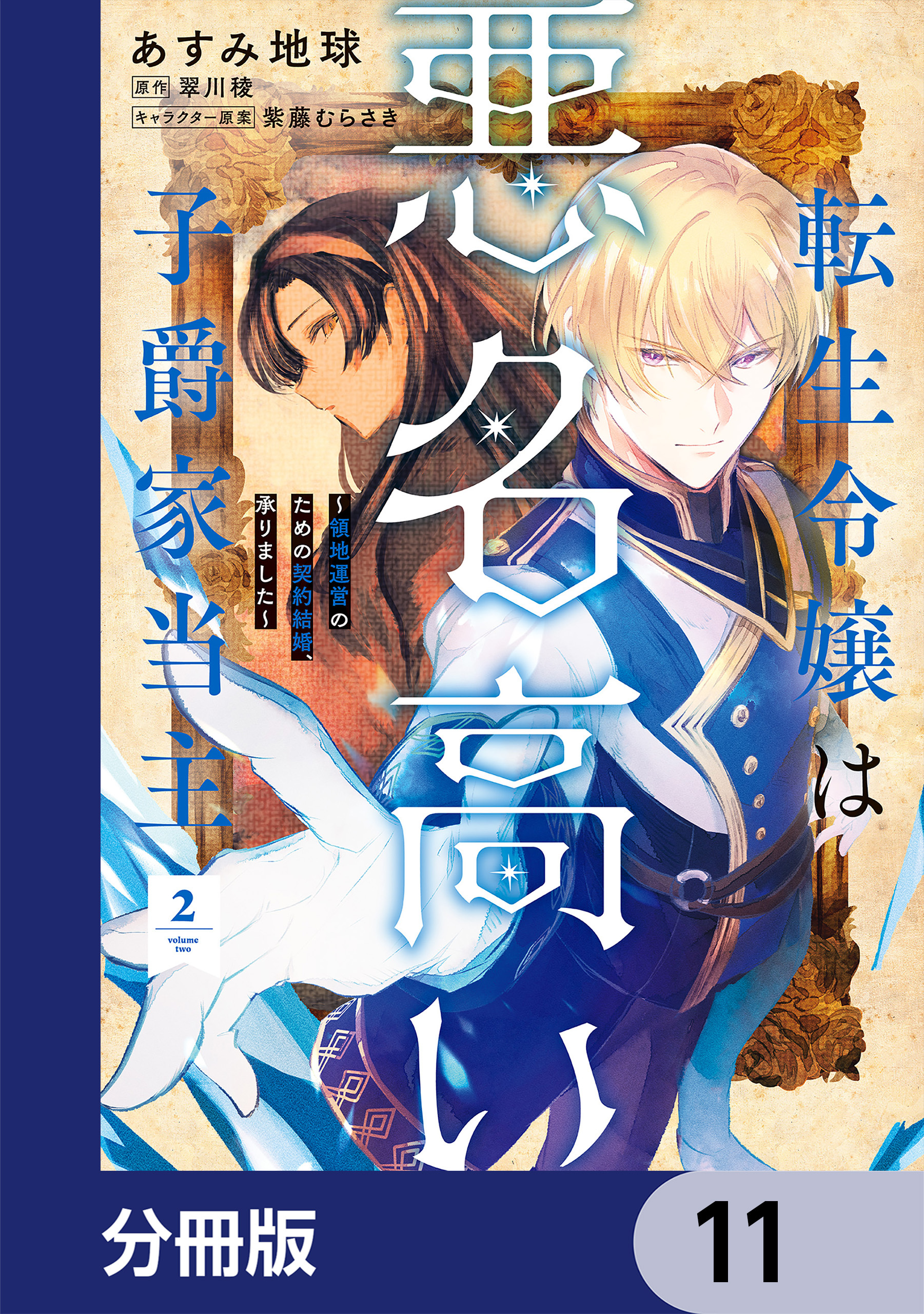 転生令嬢は悪名高い子爵家当主【分冊版】　11