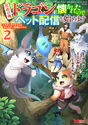 社畜の俺、ドラゴンに懐かれたのでペット配信を始めます～チビッ子ドラゴンとモンスター牧場ライフ～(コミック)