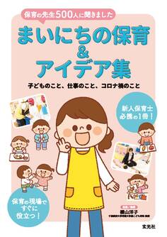 まいにちの保育&アイデア集
