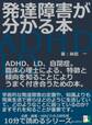 発達障害が分かる本。ADHD、LD、自閉症。臨床心理士による、特徴と傾向を知ることによりうまく付き合うための本。