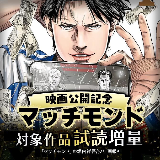 マッチモンド 映画公開記念 施策