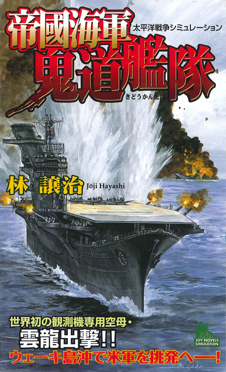 帝國海軍鬼道艦隊　太平洋戦争シミュレーション（１）