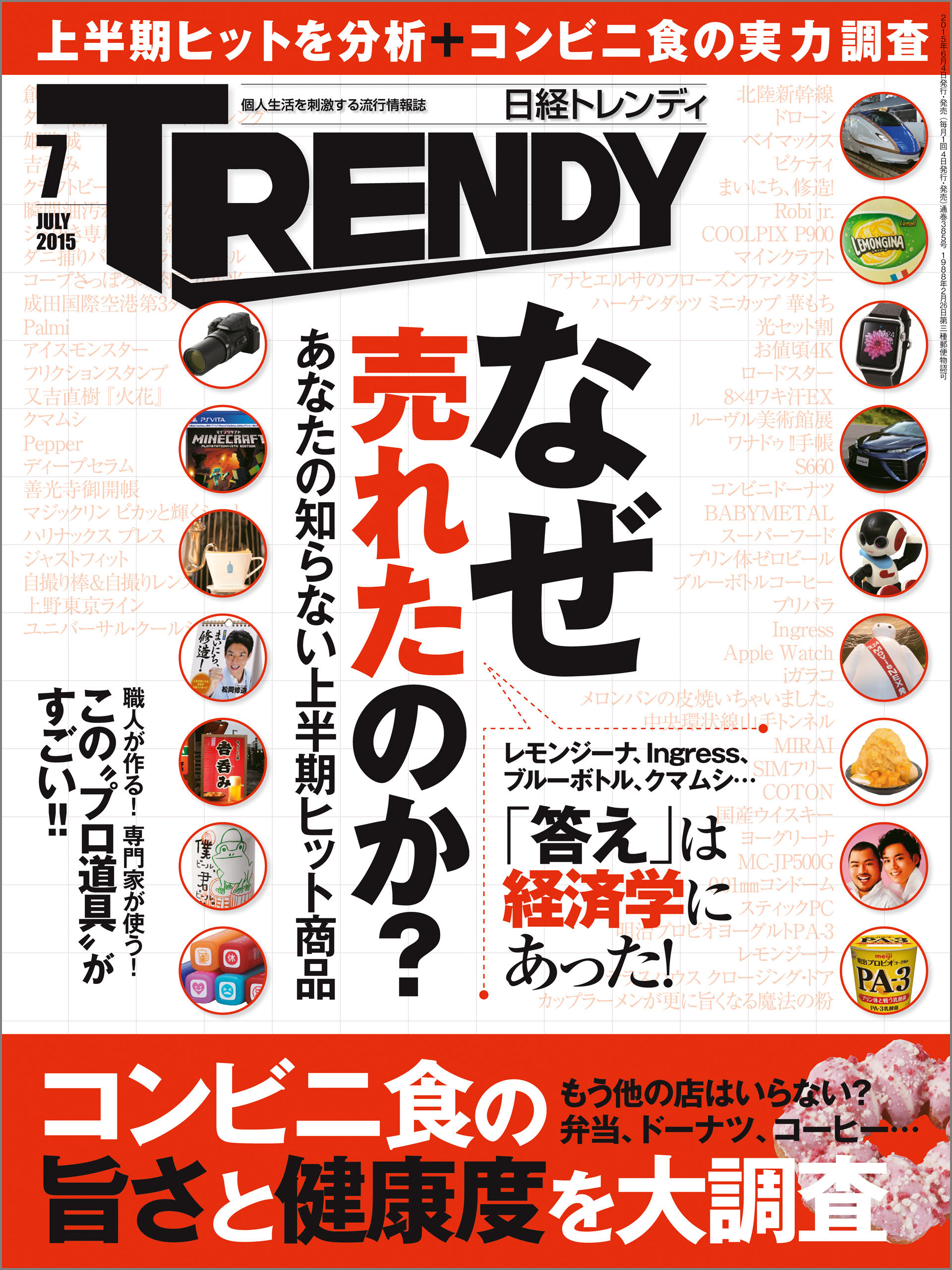 日経トレンディ 2015年 07月号 [雑誌]