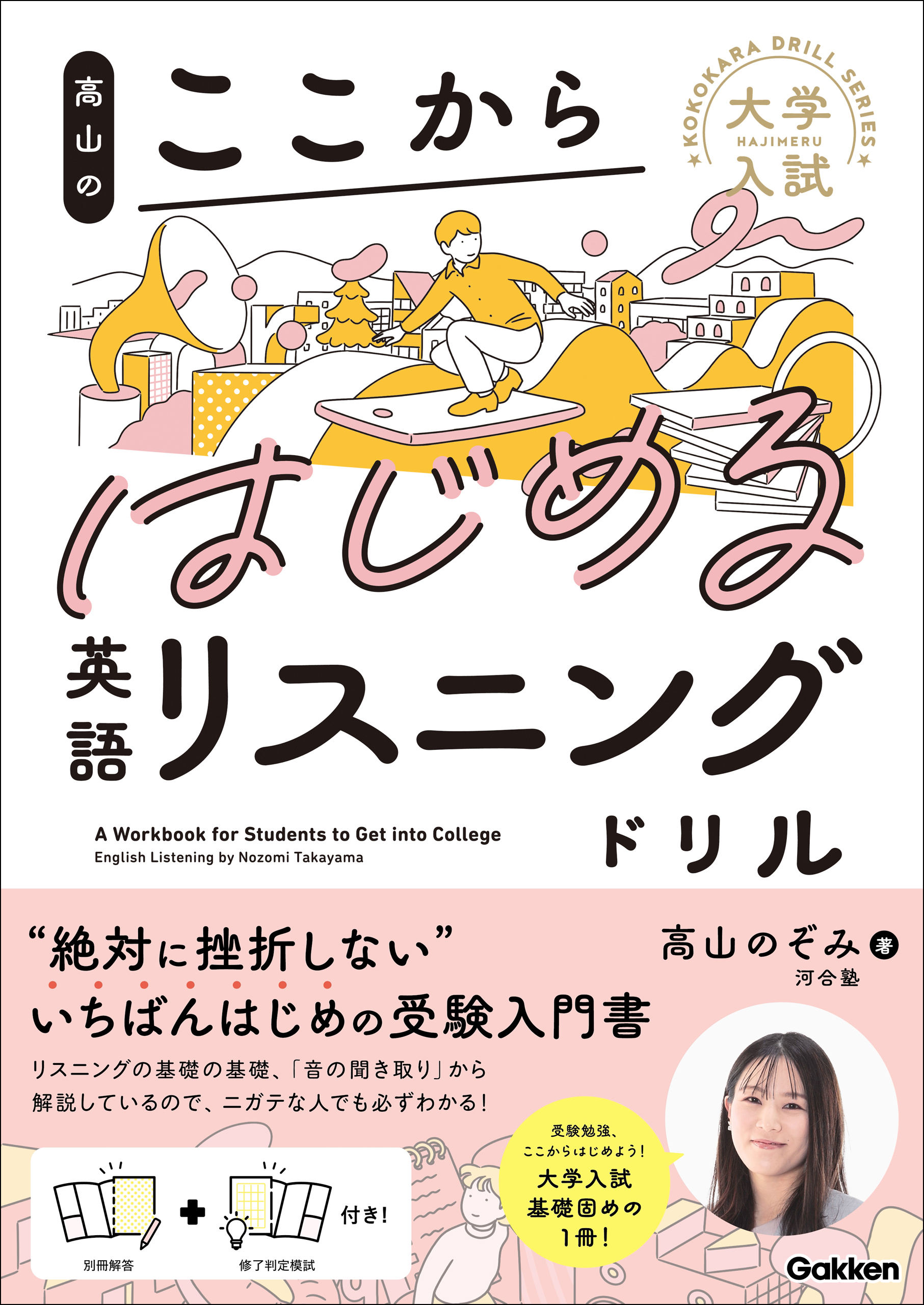 大学入試ここからドリルシリーズ 高山のここからはじめる英語リスニングドリル