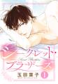 【期間限定 無料お試し版】シークレット・ブラザーズ 1話 【単話売】