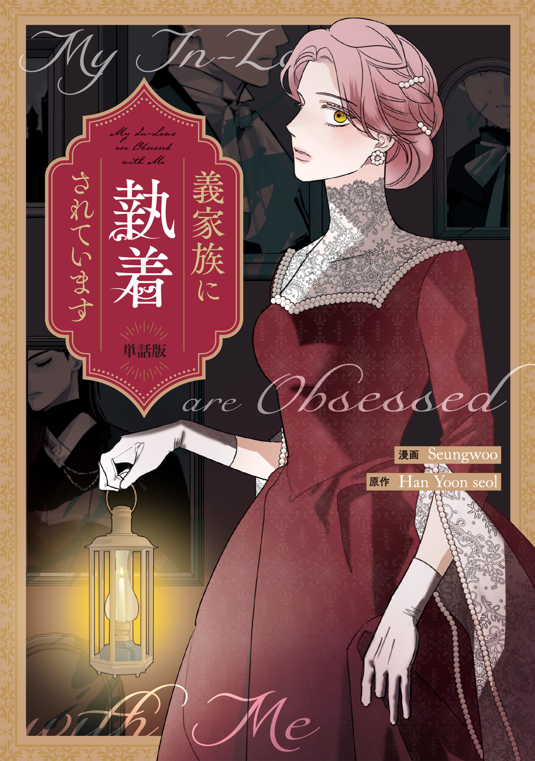 【期間限定　無料お試し版】義家族に執着されています　【単話版】: 3