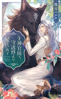 主神官様へ、守護獣より愛をこめて