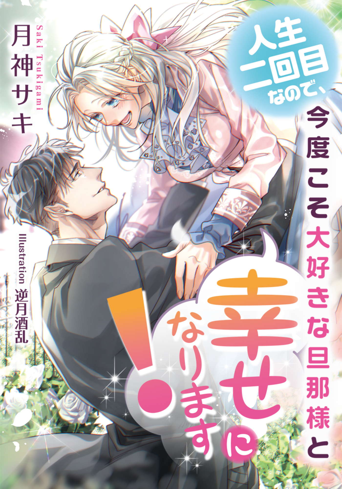 人生二回目なので、今度こそ大好きな旦那様と幸せになります！