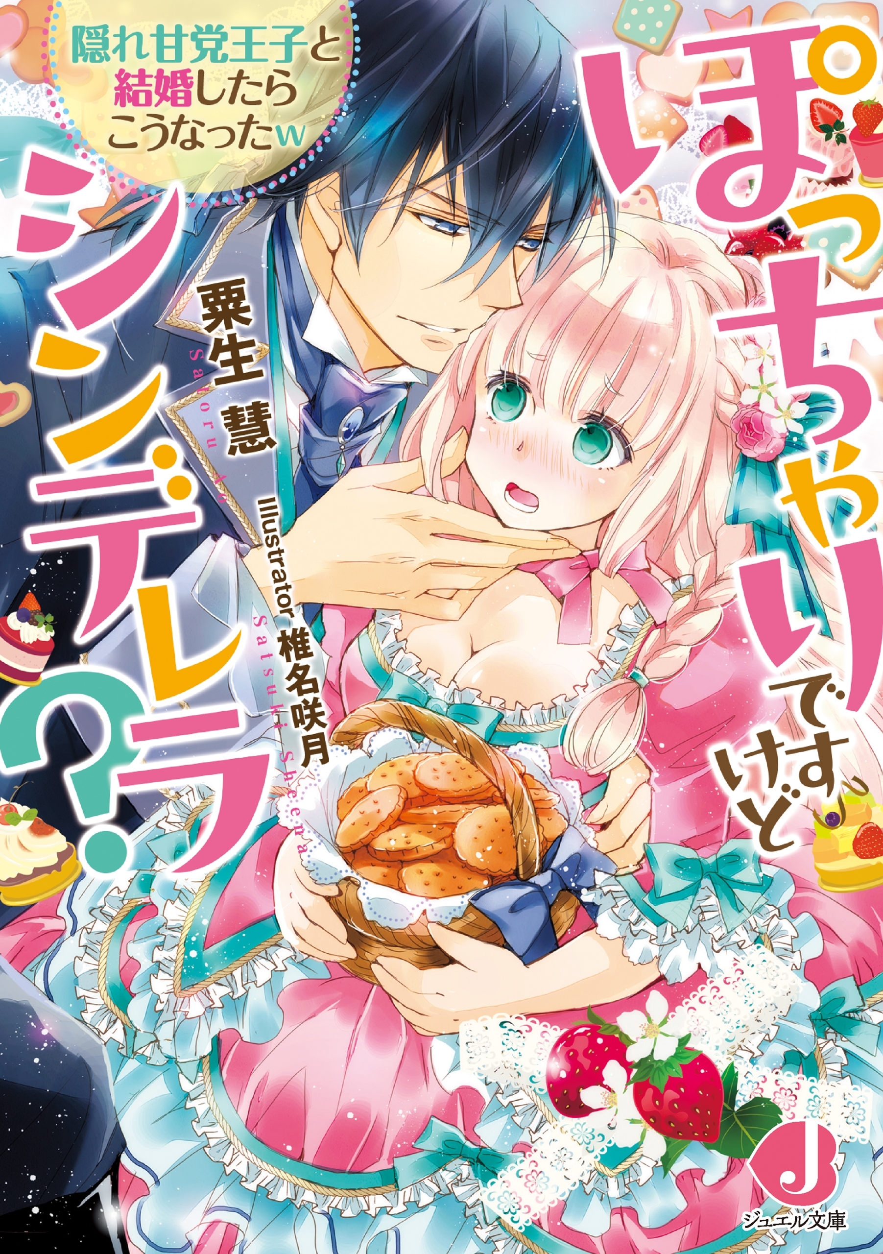 ぽっちゃりですけどシンデレラ？