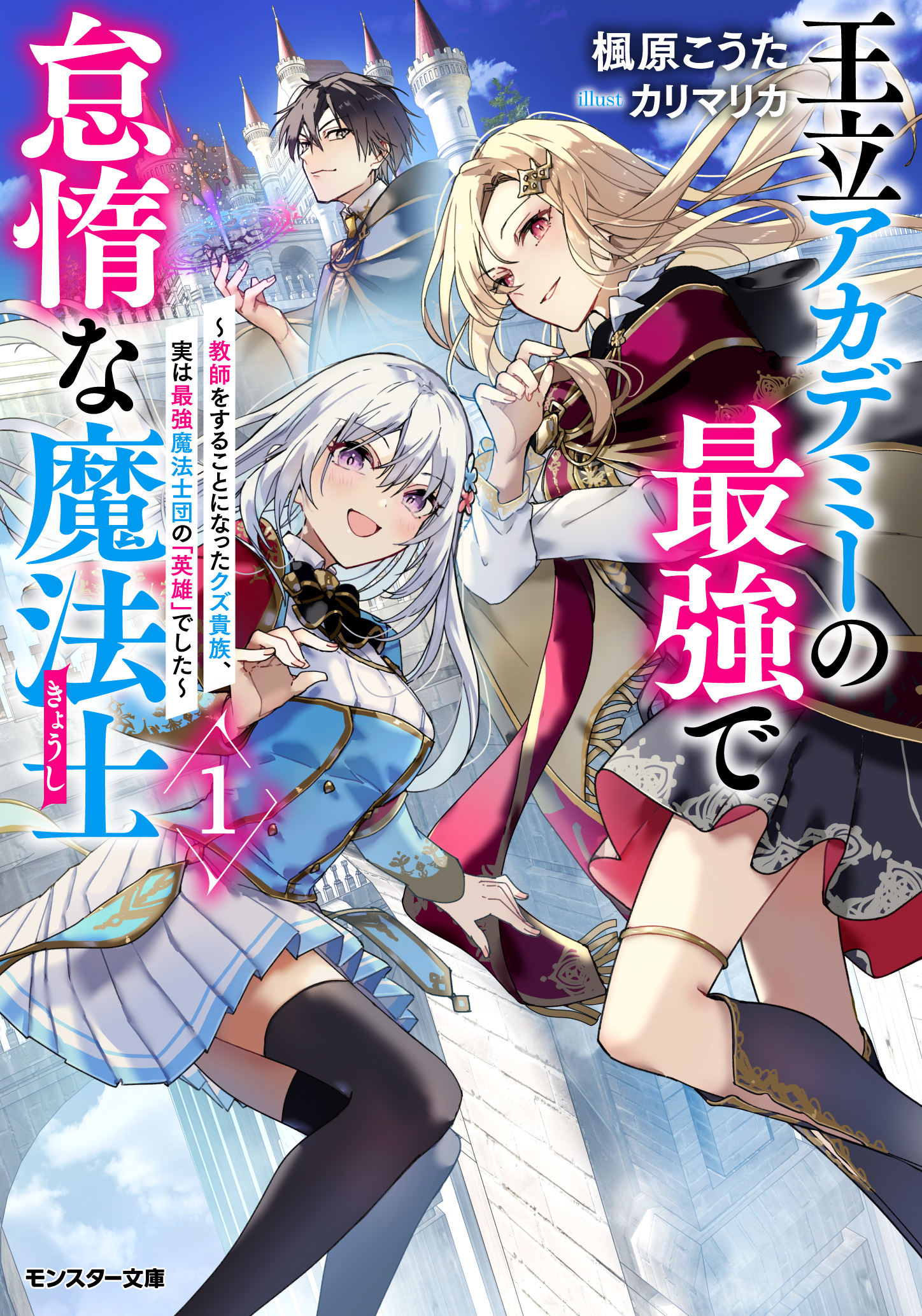 王立アカデミーの最強で怠惰な魔法士 ～教師をすることになったクズ貴族、実は最強魔法士団の「英雄」でした～（ノベル）１巻 【電子書籍限定特典SS付き】