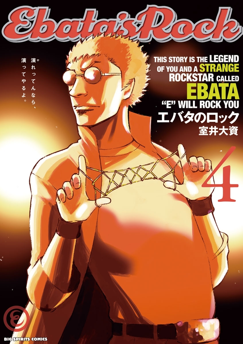 エバタのロック　4