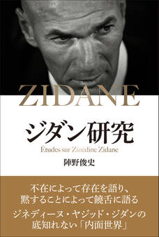 ジダン研究
