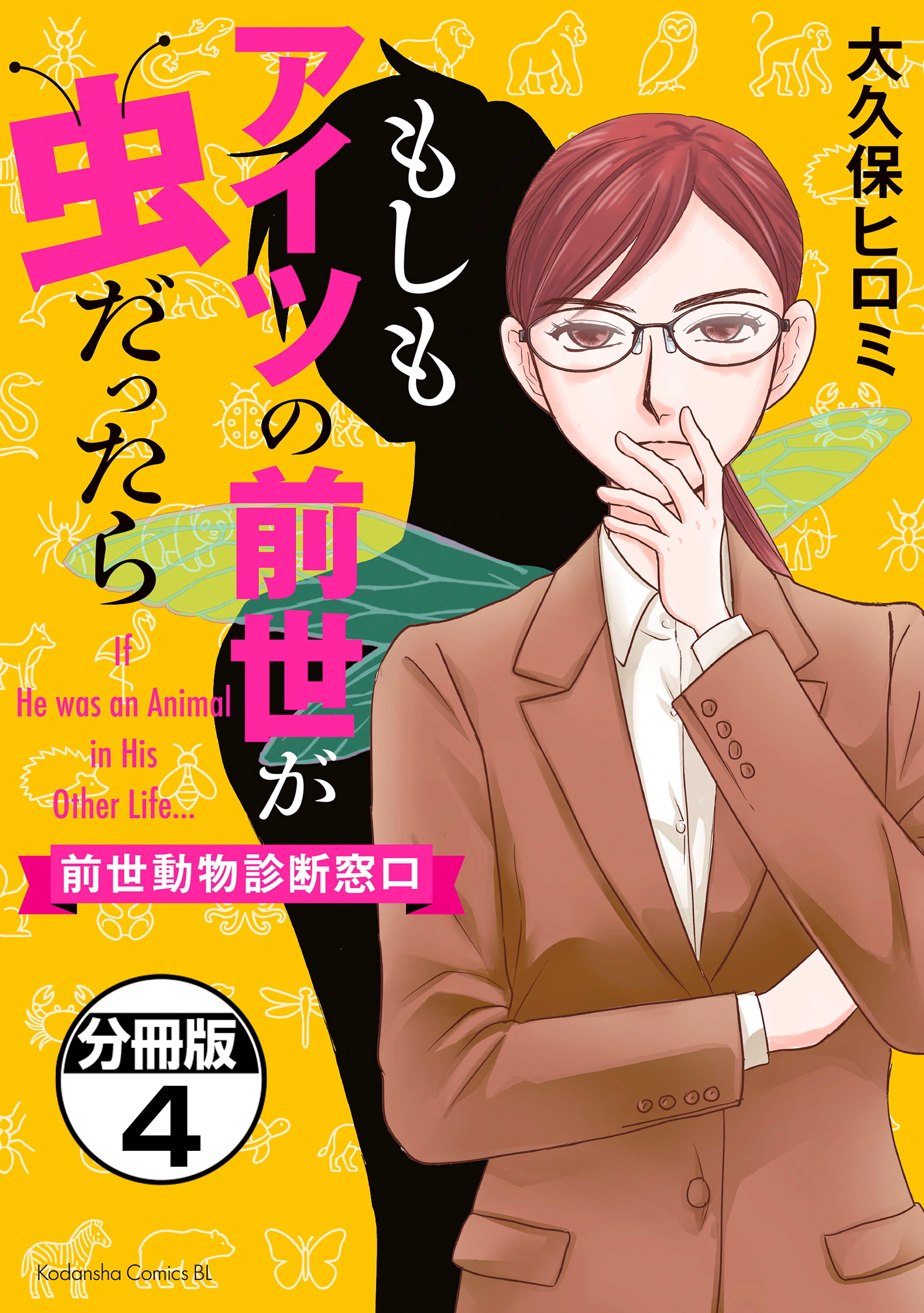 もしもアイツの前世が虫だったら～前世動物診断窓口～　分冊版