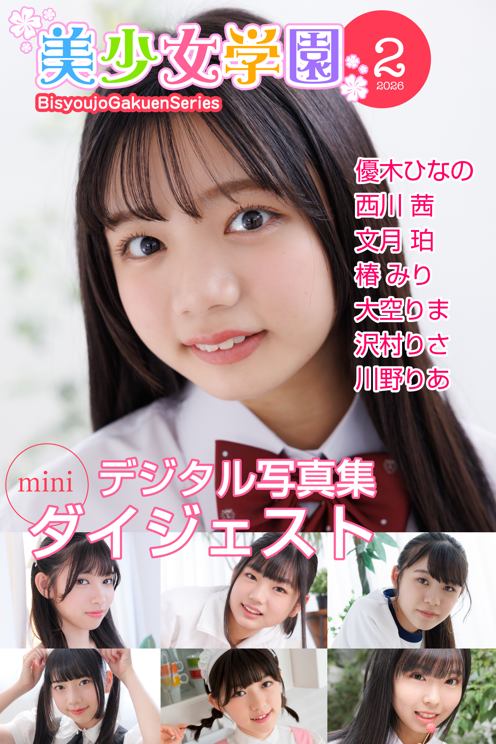 美少女学園 ダイジェスト 2月号☆優木ひなの　西川茜　文月珀　椿みり　大空りま　沢村りさ　川野りあ