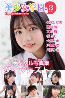 美少女学園 ダイジェスト 2月号☆優木ひなの 西川茜 文月珀 椿みり 大空りま 沢村りさ 川野りあ
