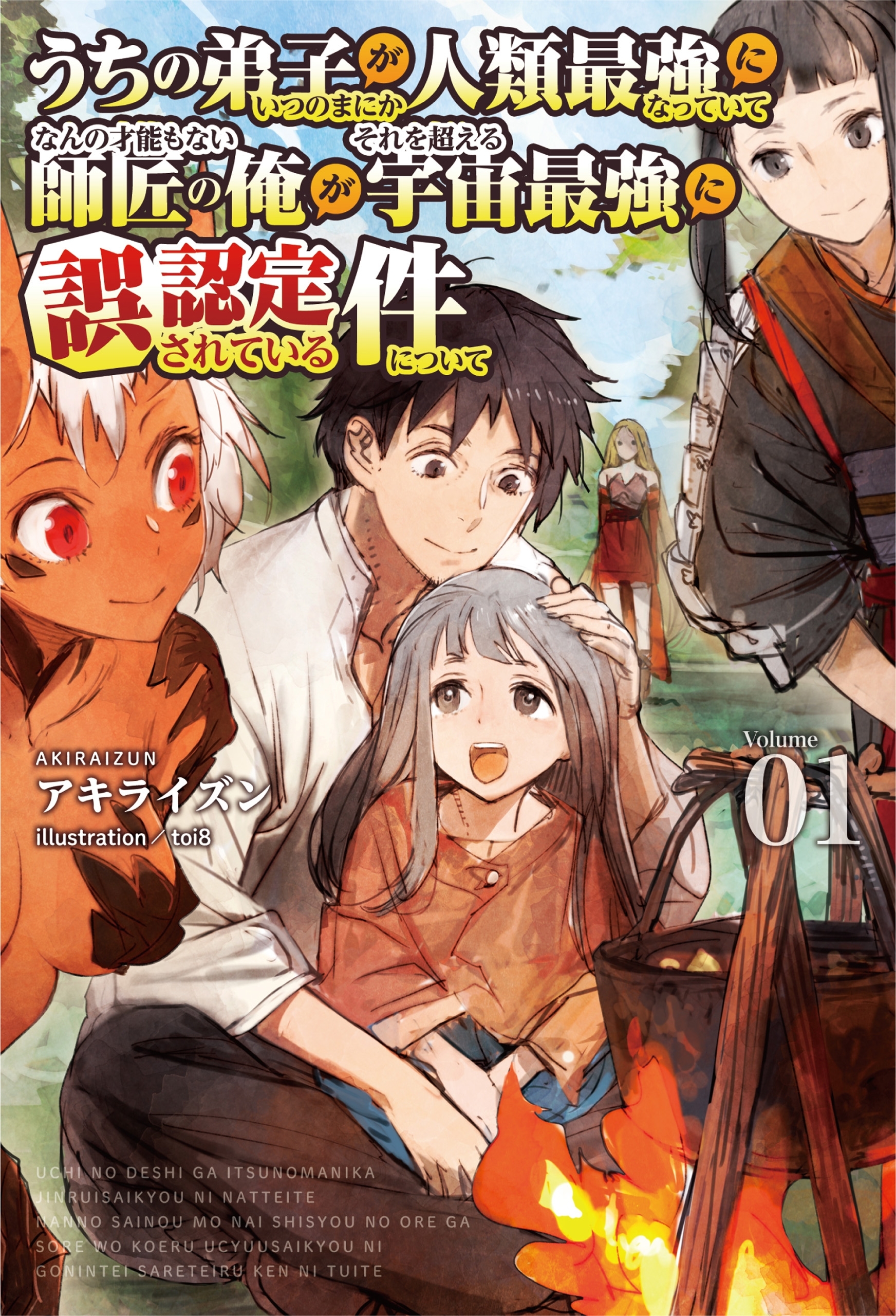 うちの弟子がいつのまにか人類最強になっていて、なんの才能もない師匠の俺が、それを超える宇宙最強に誤認定されている件について (サーガフォレスト)