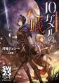ソード・ワールド2.5リプレイ 10ガメルの心臓