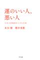 運のいい人、悪い人(きずな出版)