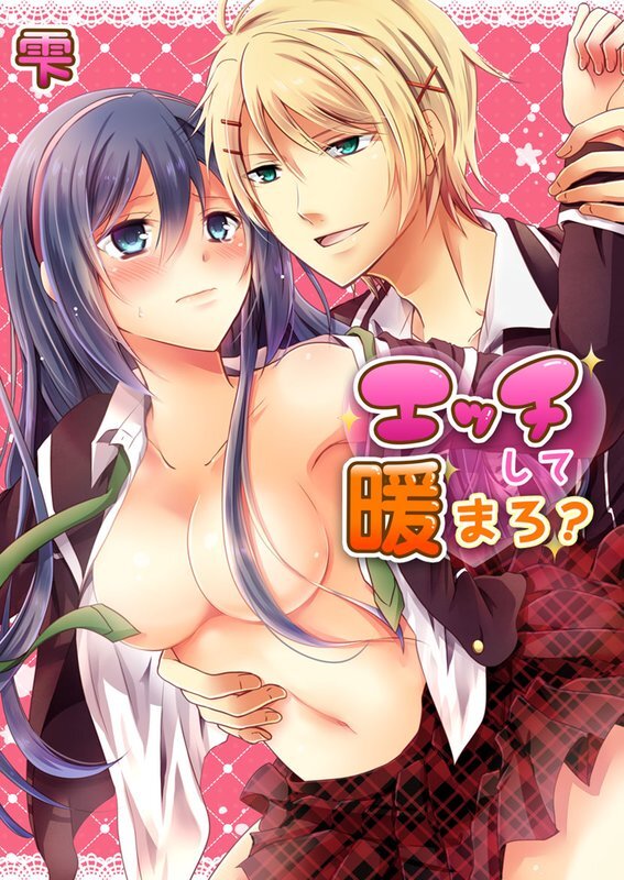 ｴｯﾁして暖まろ?【分冊版】