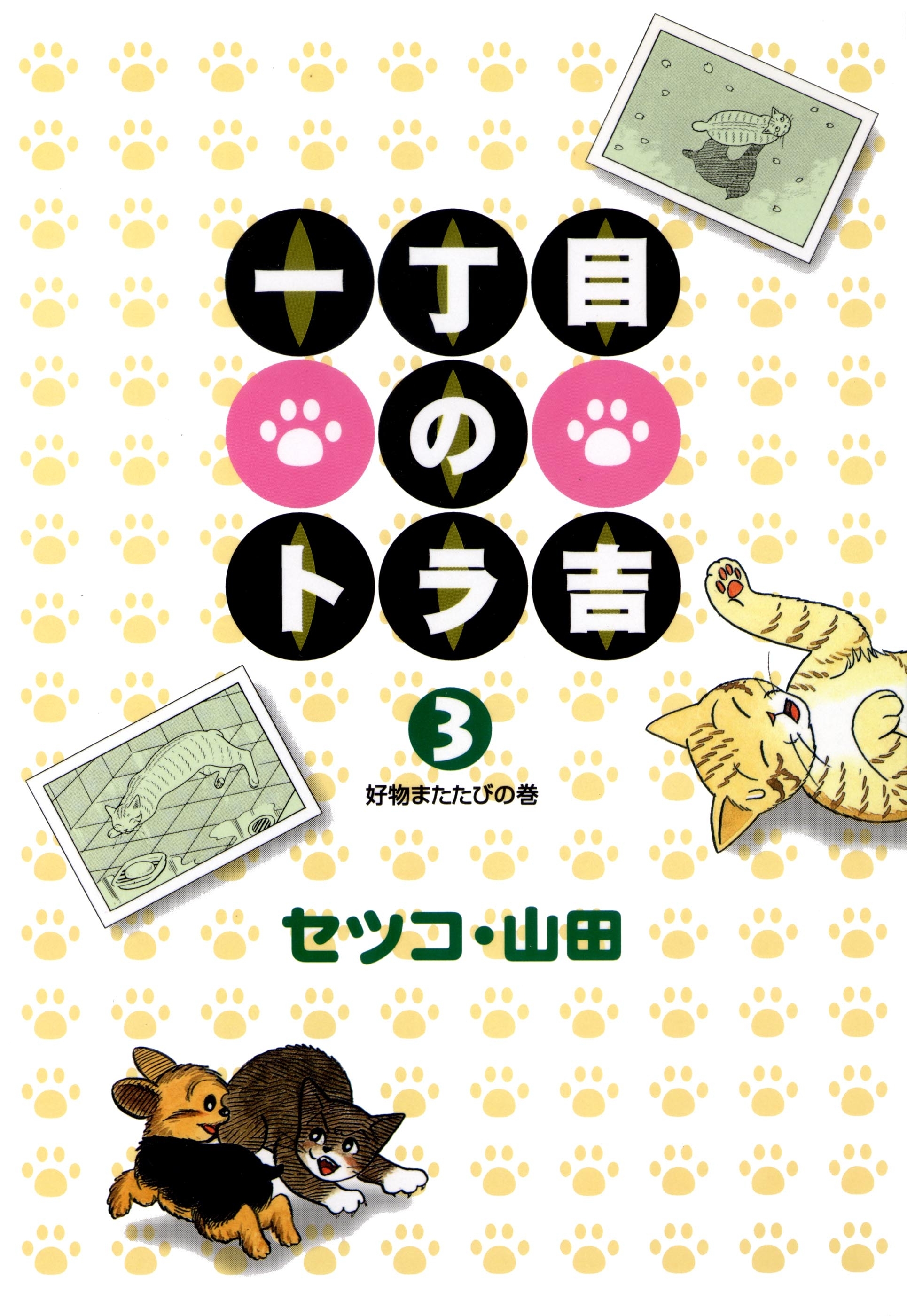 一丁目のトラ吉（３）