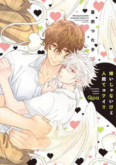 嫌いじゃないけど人間てコワイ!!【電子限定特典付き】