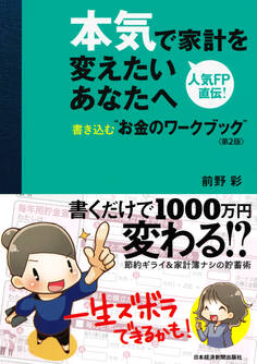 本気で家計を変えたいあなたへ〈第2版〉 書き込む”お金のワークブック”