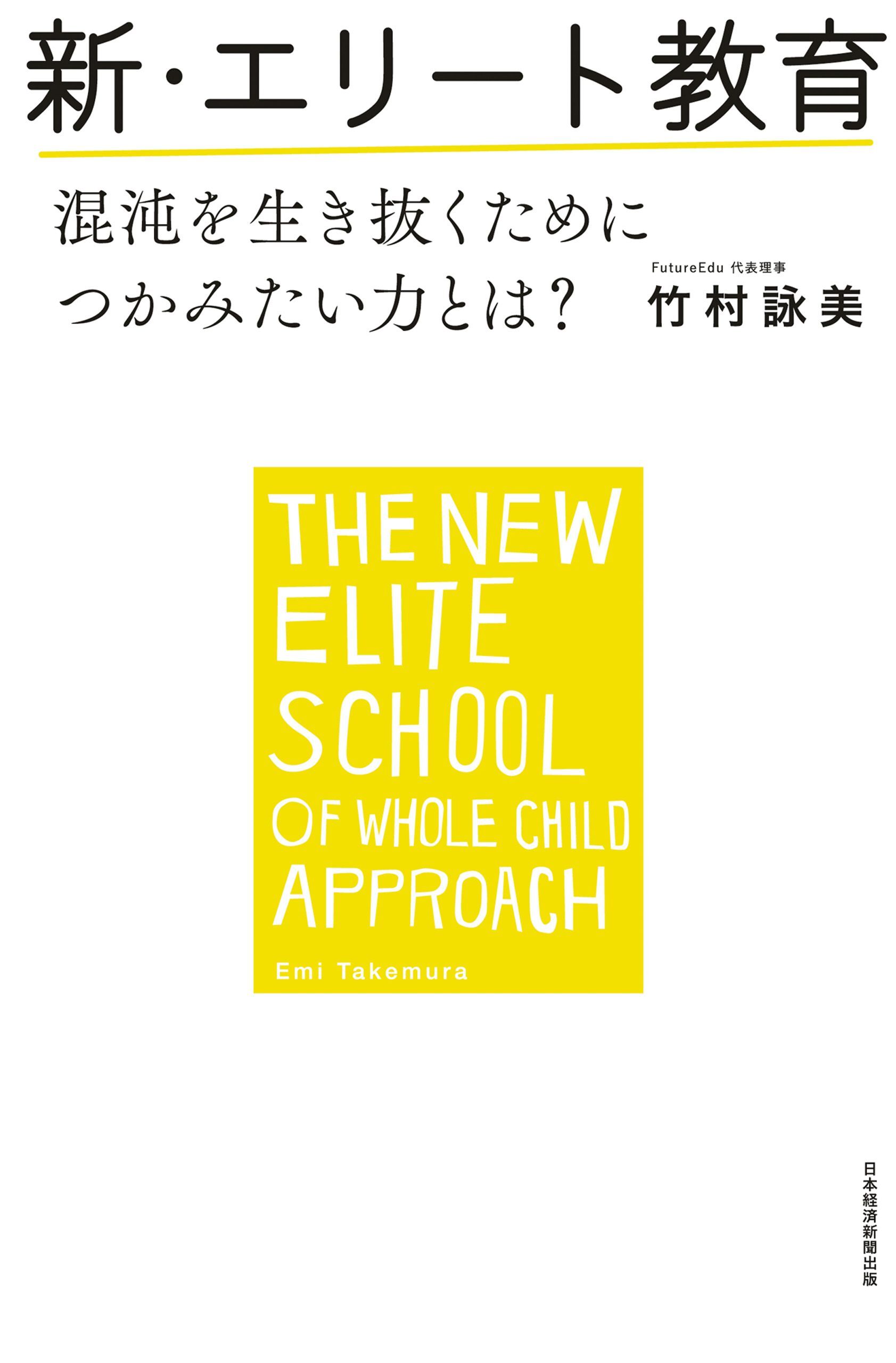 新・エリート教育 混沌を生き抜くためにつかみたい力とは？