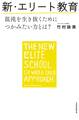 新・エリート教育 混沌を生き抜くためにつかみたい力とは?