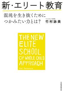新・エリート教育 混沌を生き抜くためにつかみたい力とは?