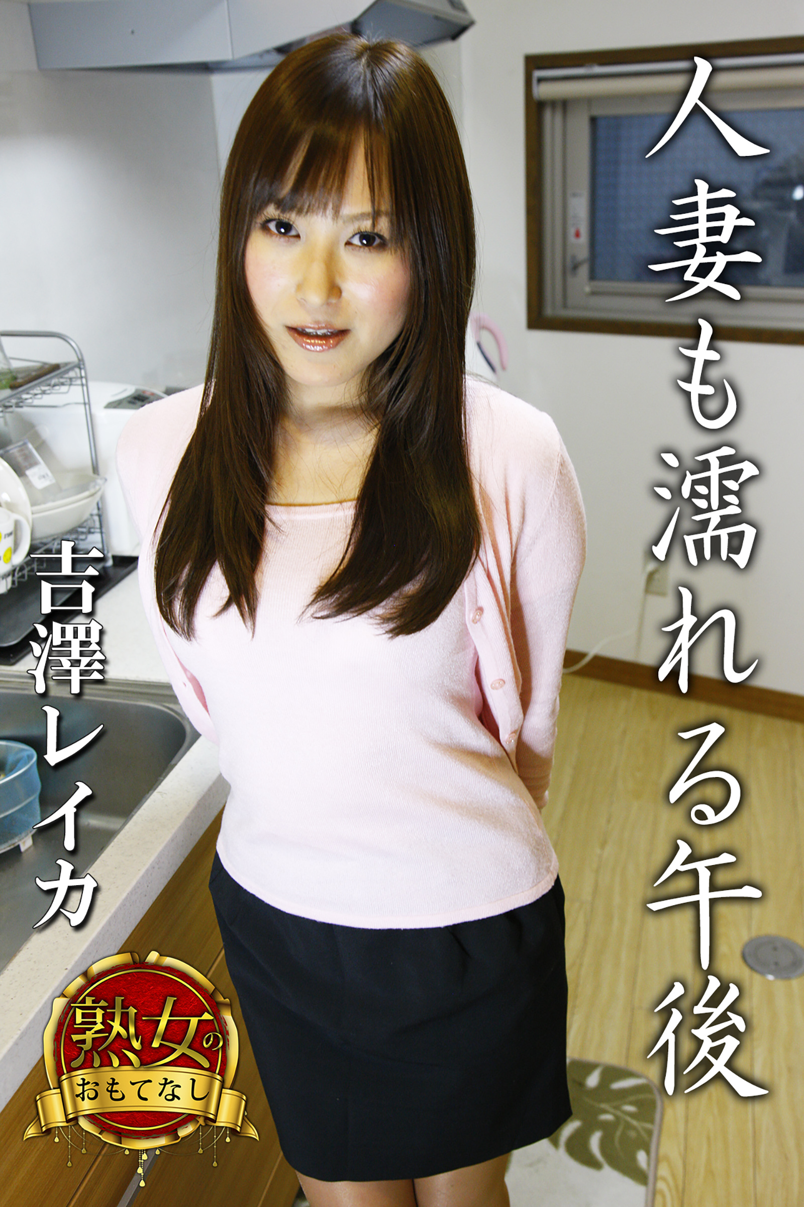 【熟女のおもてなし】人妻も濡れる午後　吉澤レイカ