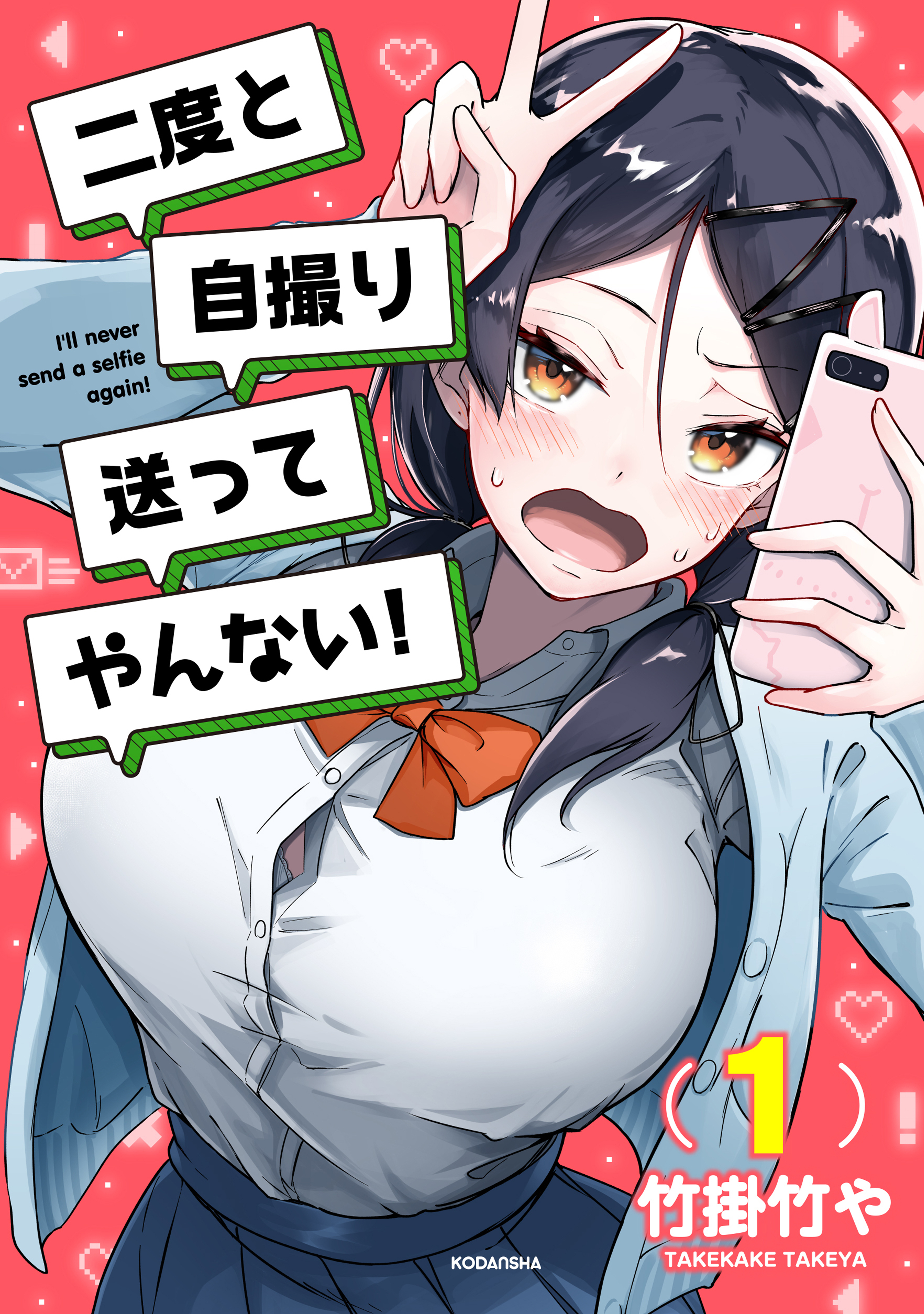 【期間限定　無料お試し版　閲覧期限2026年3月12日】二度と自撮り送ってやんない！（１）