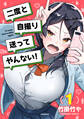 【期間限定 無料お試し版 閲覧期限2026年3月12日】二度と自撮り送ってやんない!(1)
