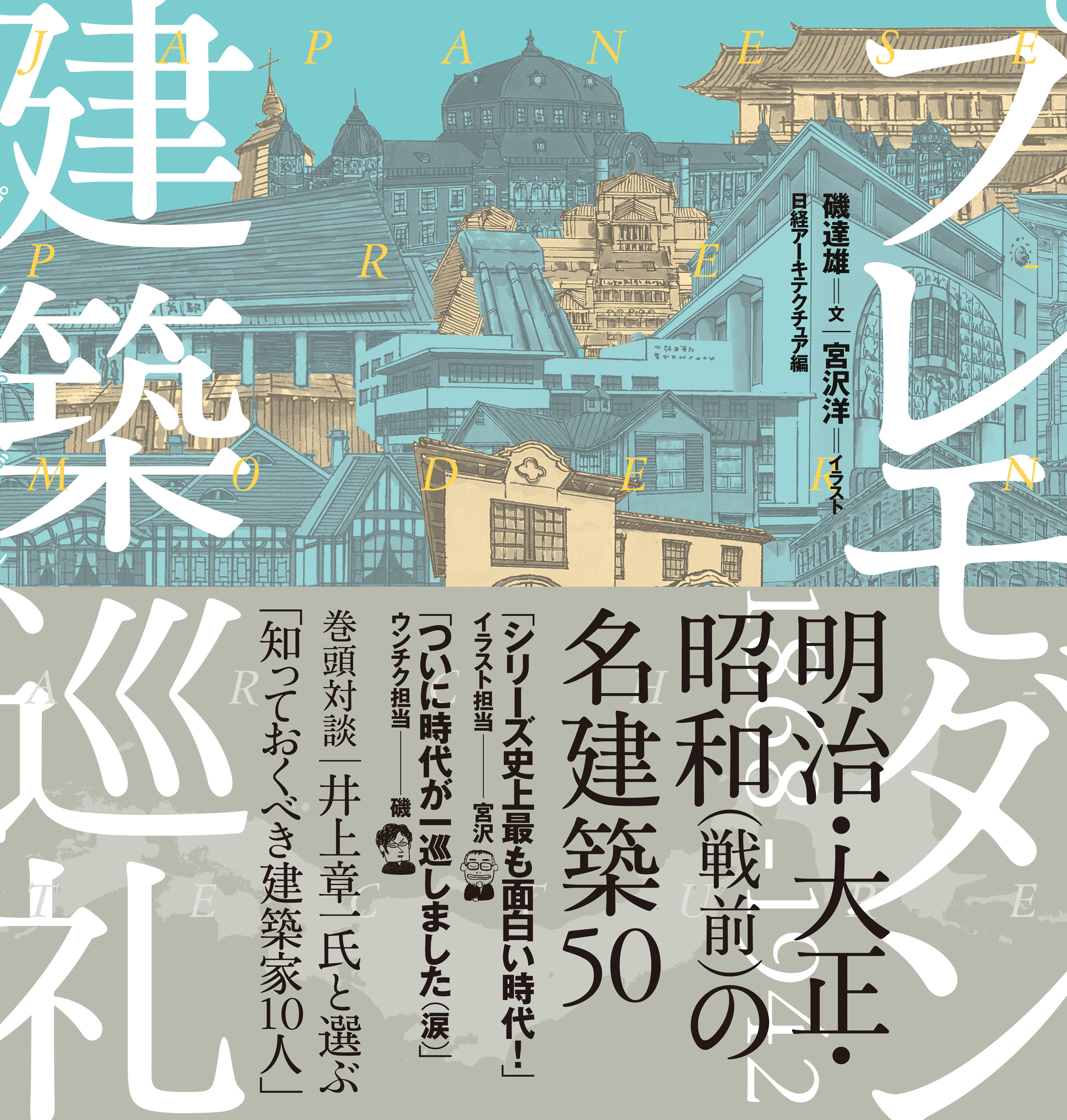 プレモダン建築巡礼