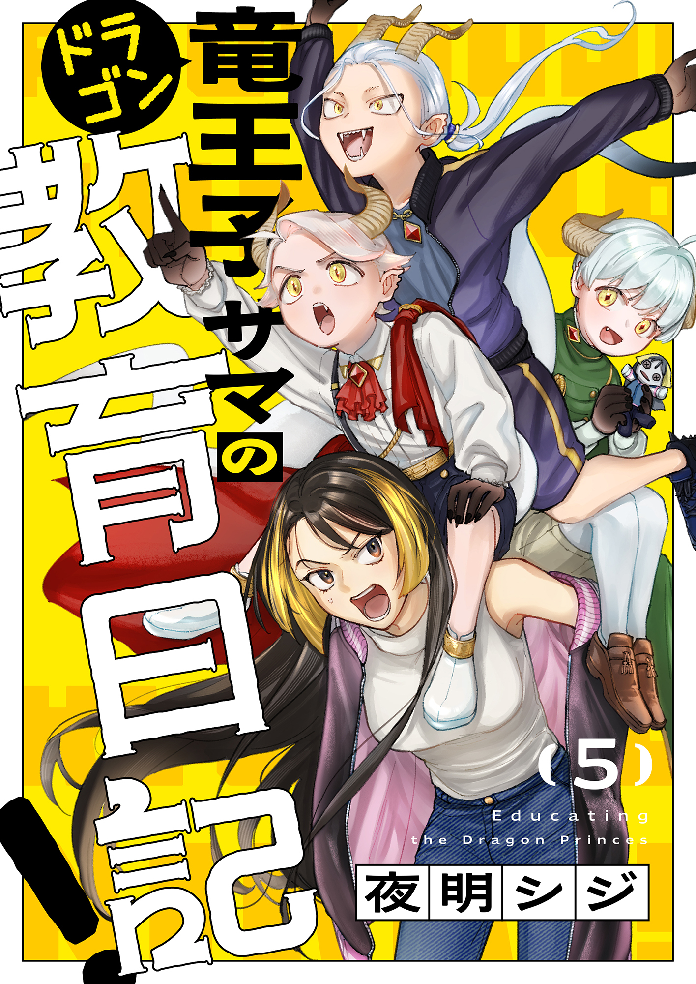 竜王子サマの教育日記！(5)