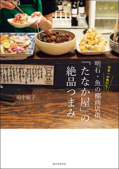 日本一の角打ち! 明石・魚の棚商店街「たなか屋」の絶品つまみ