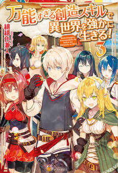 万能すぎる創造スキルで異世界を強かに生きる!3