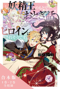 妖精王のもとでおとぎ話のヒロインにされそうです 合本版【初回限定SS付】【イラスト付】