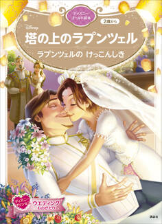 塔の上のラプンツェル ラプンツェルの けっこんしき ディズニーゴールド絵本