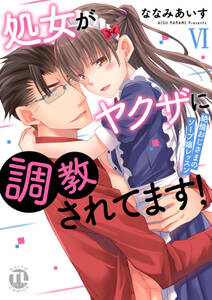 処女がヤクザに調教されてます!~絶倫おじさまのソープ嬢レッスン~【単行本版】