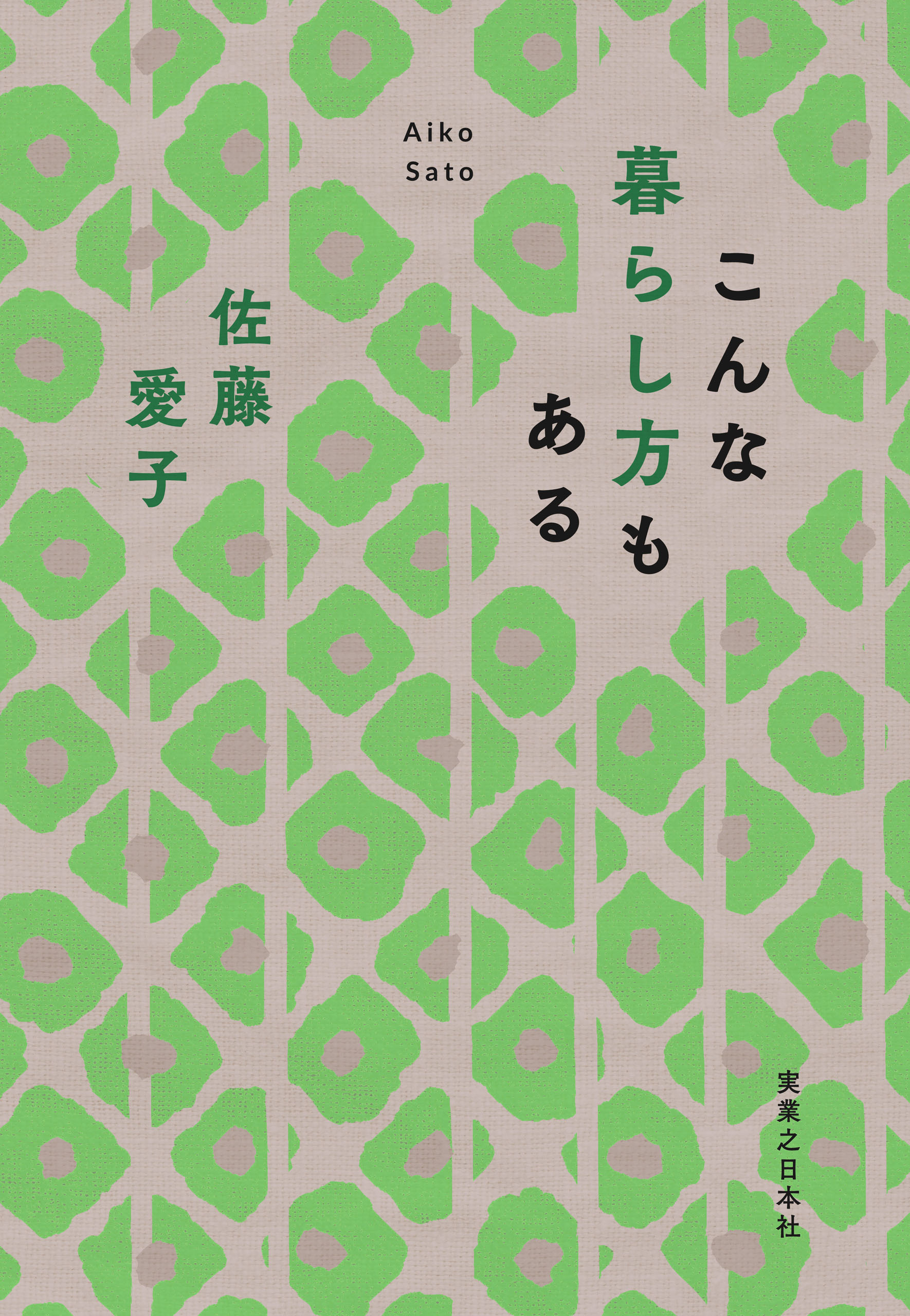 こんな暮らし方もある