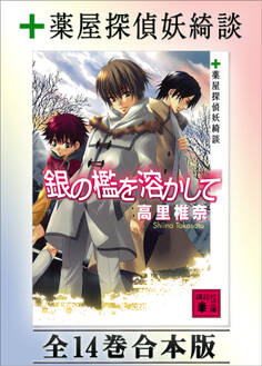 薬屋探偵妖綺談 全14巻合本版