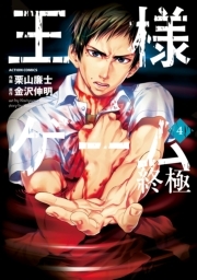 王様ゲーム 終極 ： 4