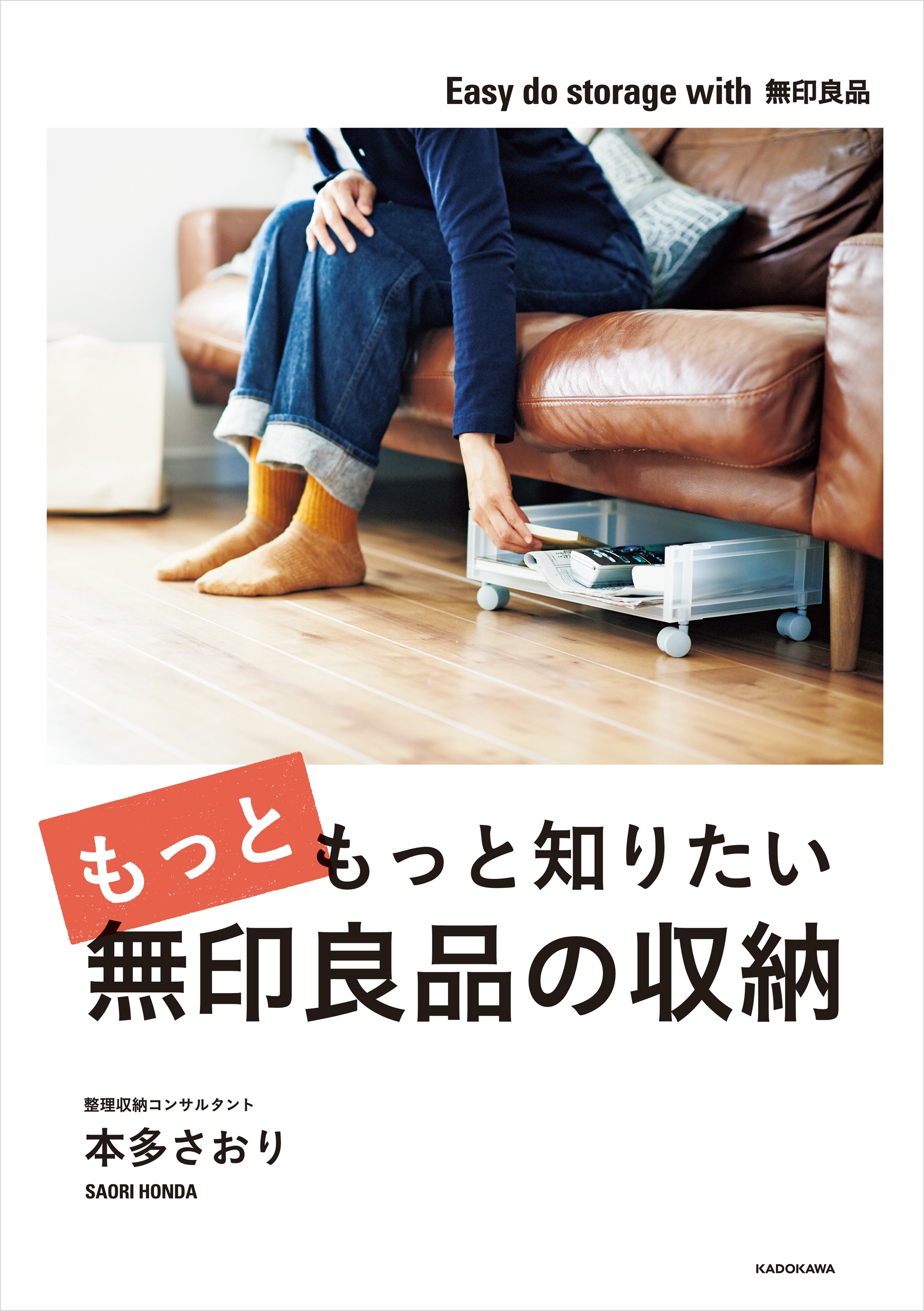 もっともっと知りたい無印良品の収納