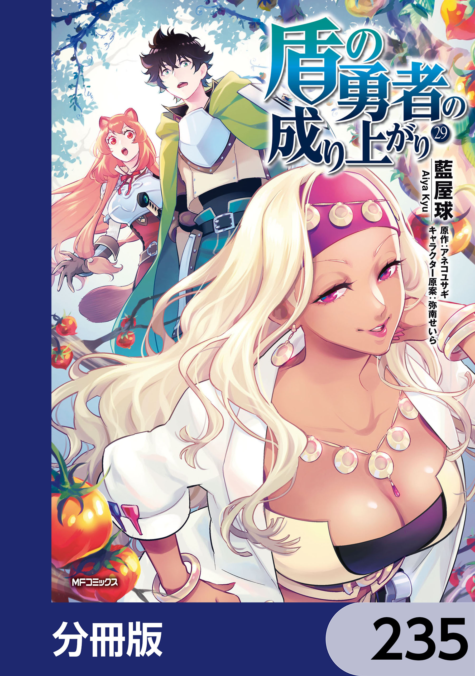 盾の勇者の成り上がり【分冊版】