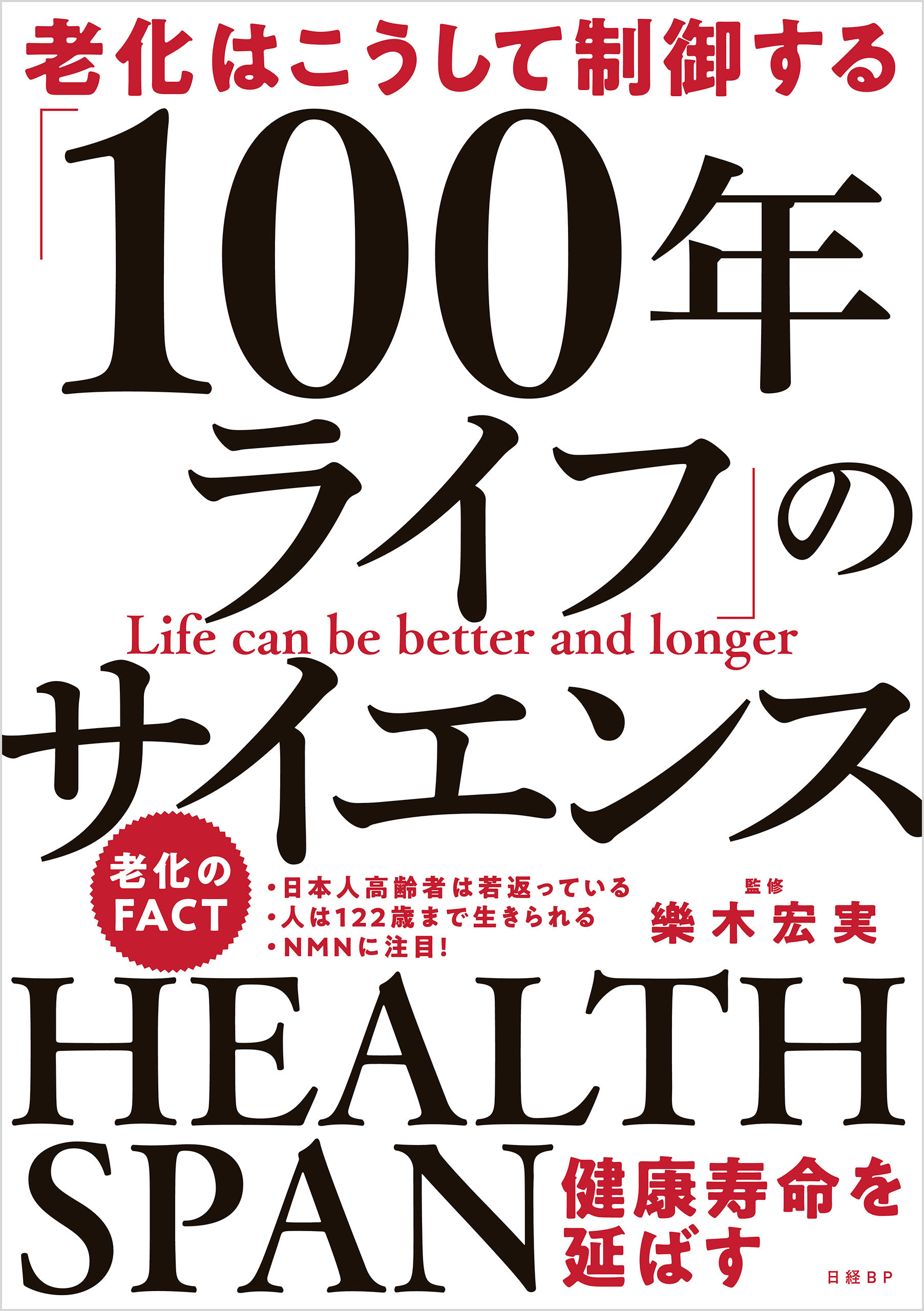 老化はこうして制御する 「100年ライフ」のサイエンス