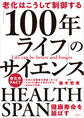 老化はこうして制御する 「100年ライフ」のサイエンス